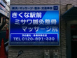 きくな駅前西口・ミサワ鍼灸整骨マッサージ院 きくな駅前西口・ミサワ鍼灸整骨マッサージ院